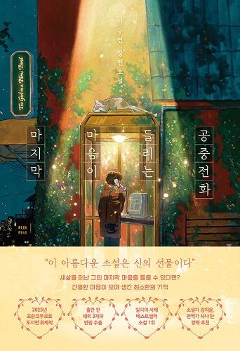 『마지막 마음이 들리는 공중전화（最後の心が聞こえる公衆電話）』