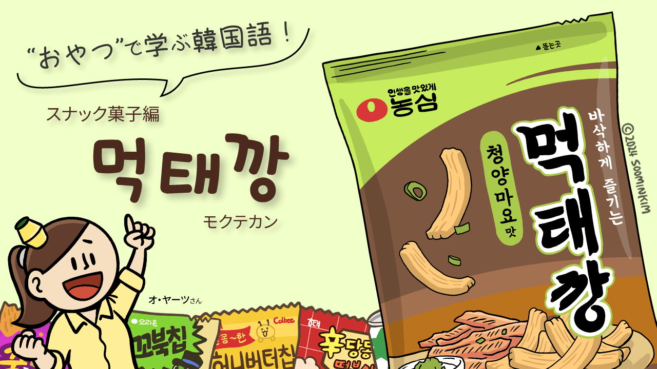 カップ麺「먹태깡」のパッケージで韓国語を学ぶ