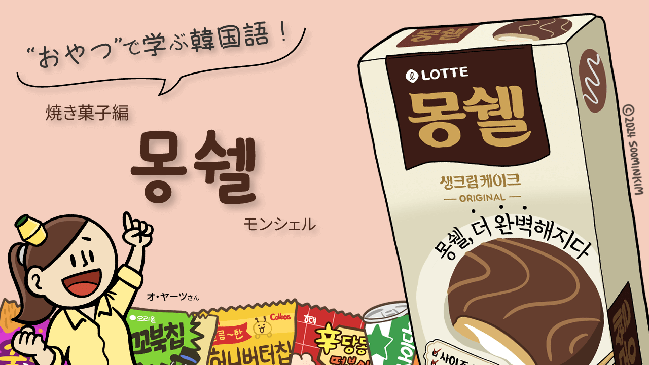 焼き菓子「몽쉘」のパッケージで韓国語を学ぶ