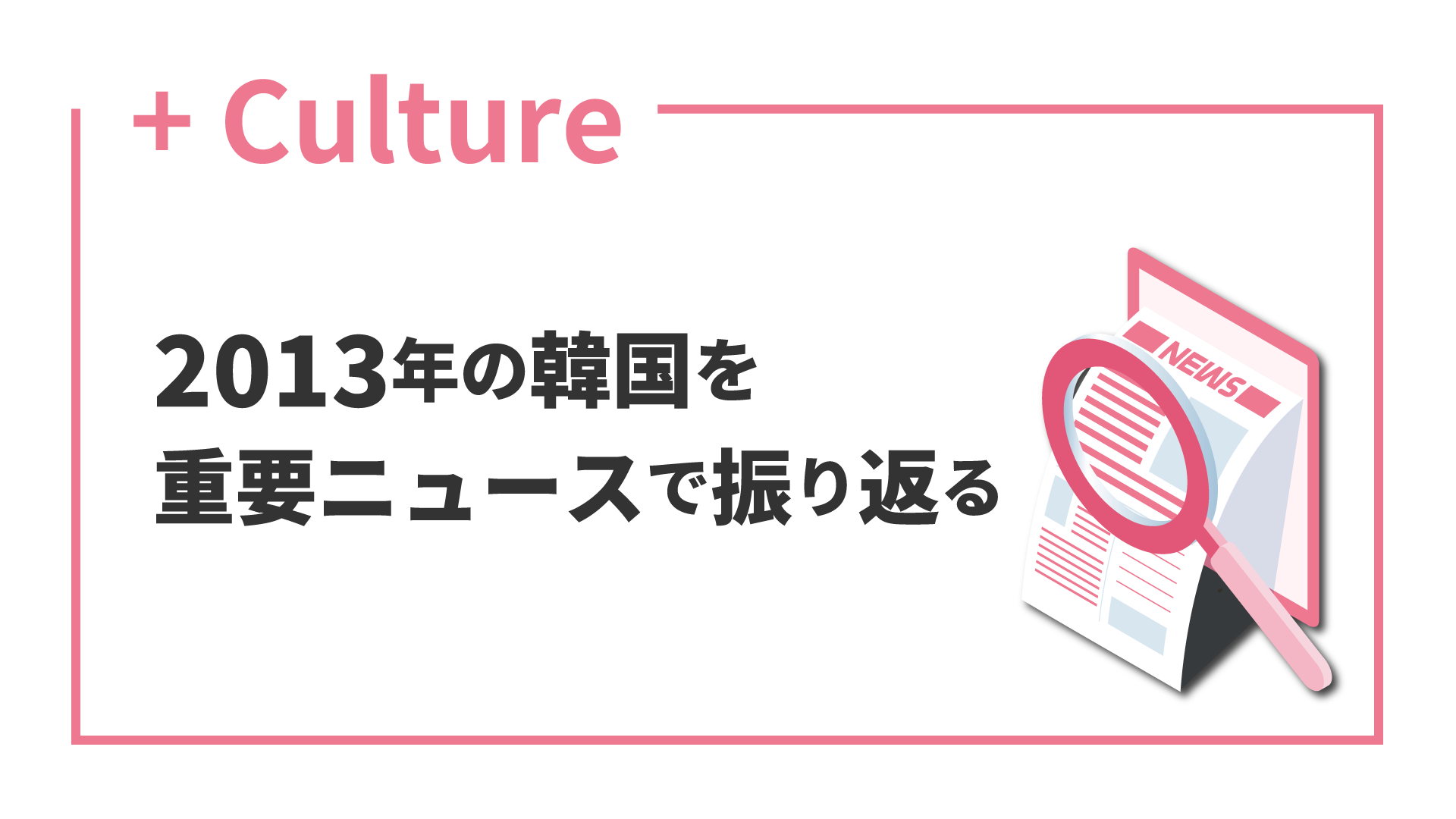 2013年の韓国を重要ニュースで振り返る