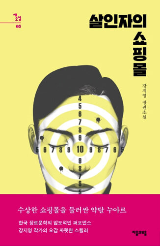 『살인자의 쇼핑몰 1（殺人者のショッピングモール 1）』