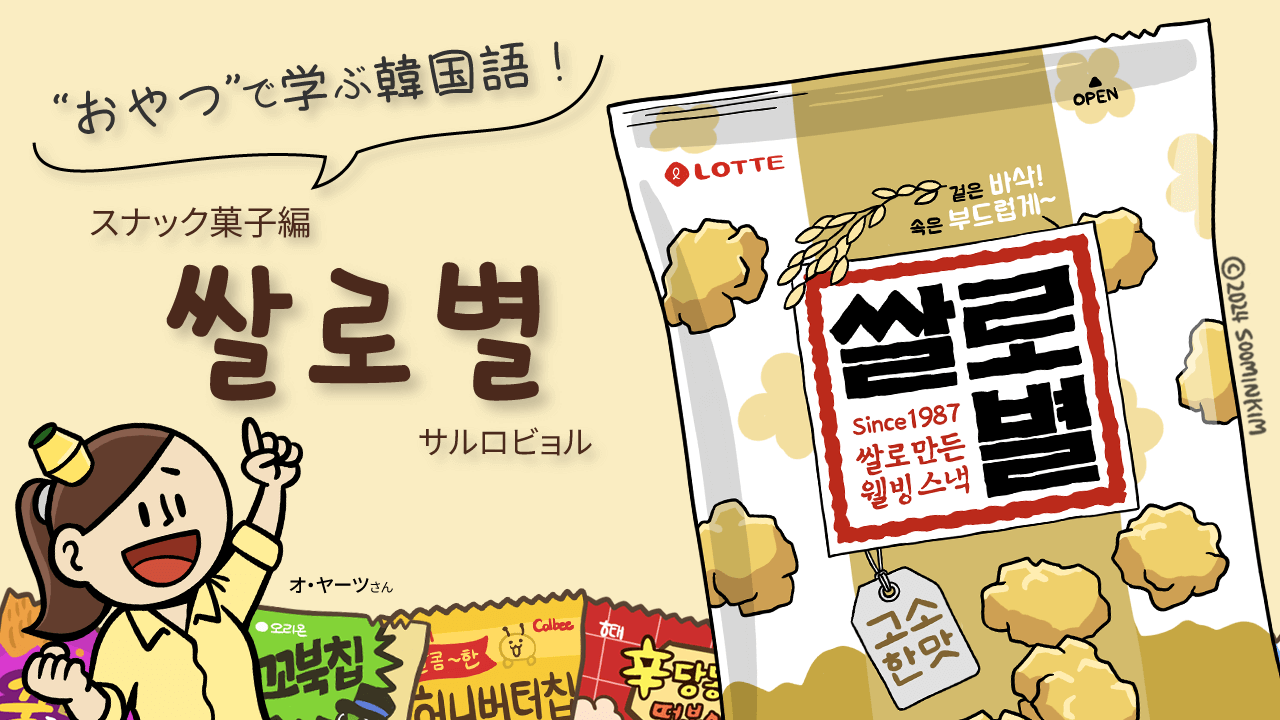 スナック菓子「쌀로별」のパッケージで韓国語を学ぶ