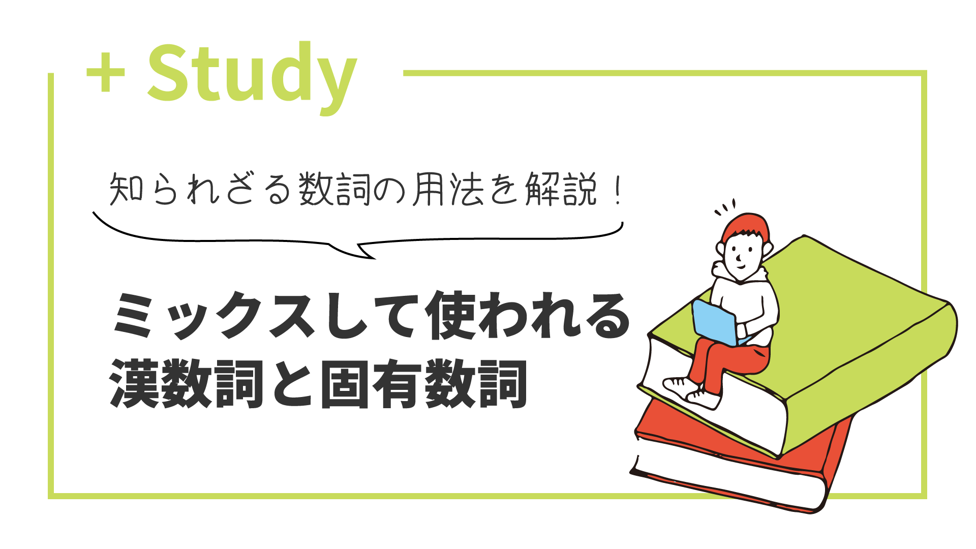 知られざる数詞の用法を解説！ ミックスして使われる漢数詞と固有数詞