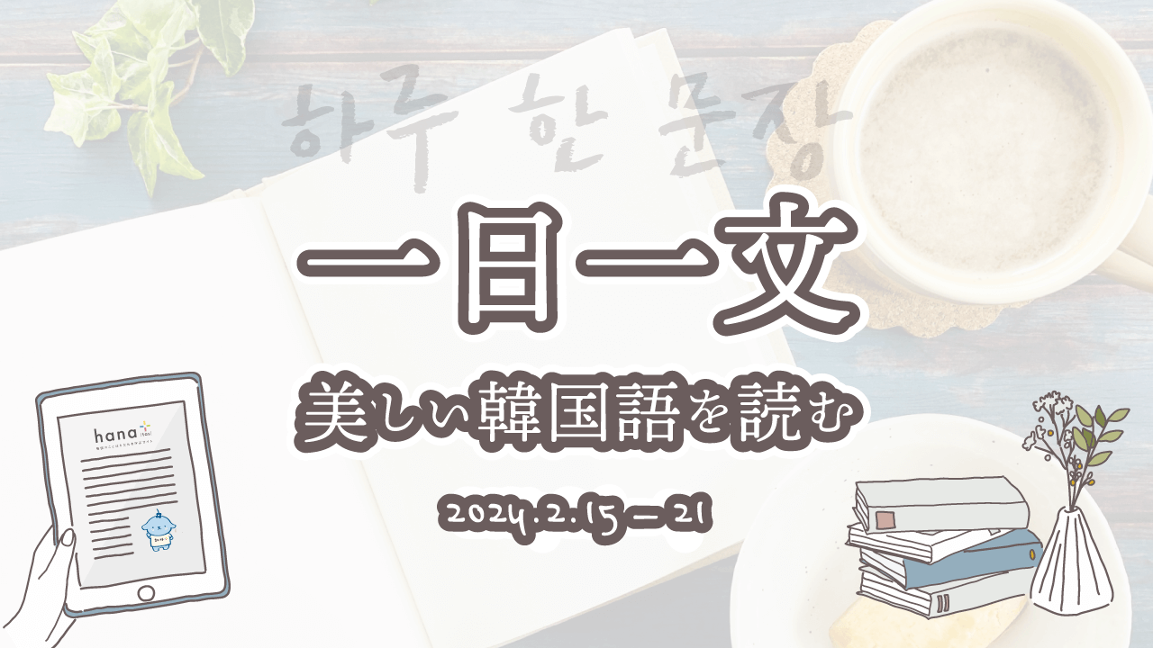 一日一文、美しい韓国語を読む＜2024年2月15日〜21日分＞