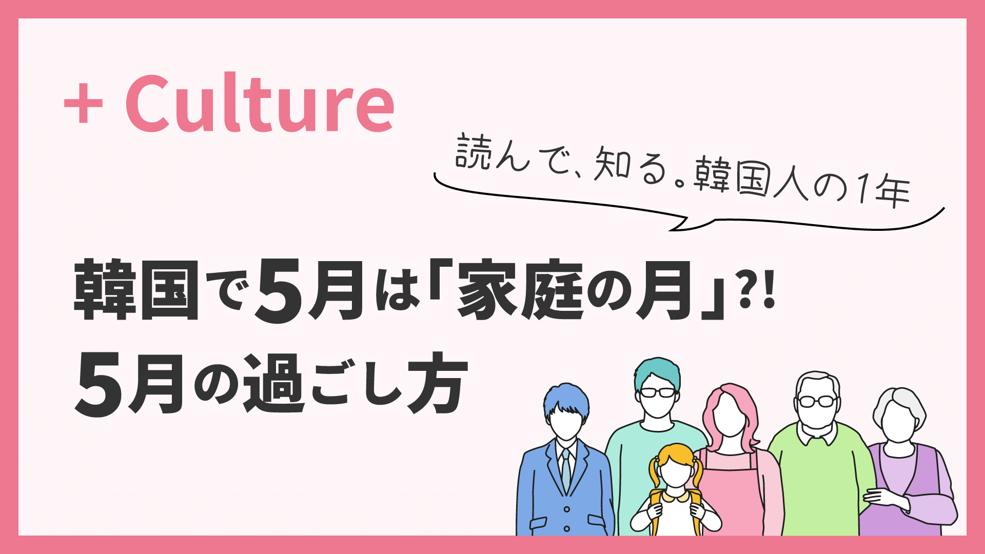 韓国で5月は「家庭の月」⁈ 読んで、知る。韓国人の1年〈5月〉