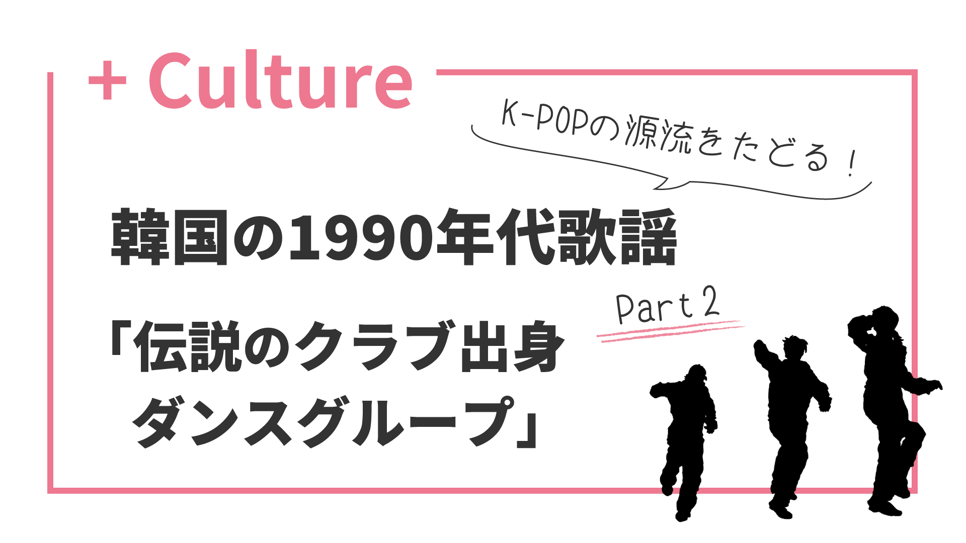 K-POPの源流をたどる！ 韓国の1990年代歌謡(2) 伝説のクラブ出身ダンスグループ