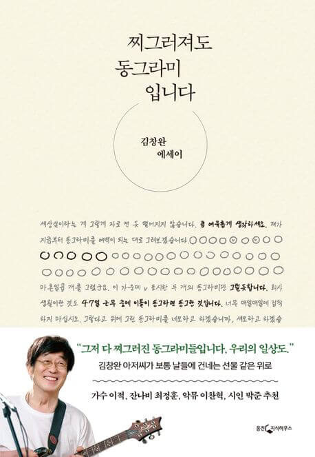 『찌그러져도 동그라미입니다（ペチャンコになってもマルです）』