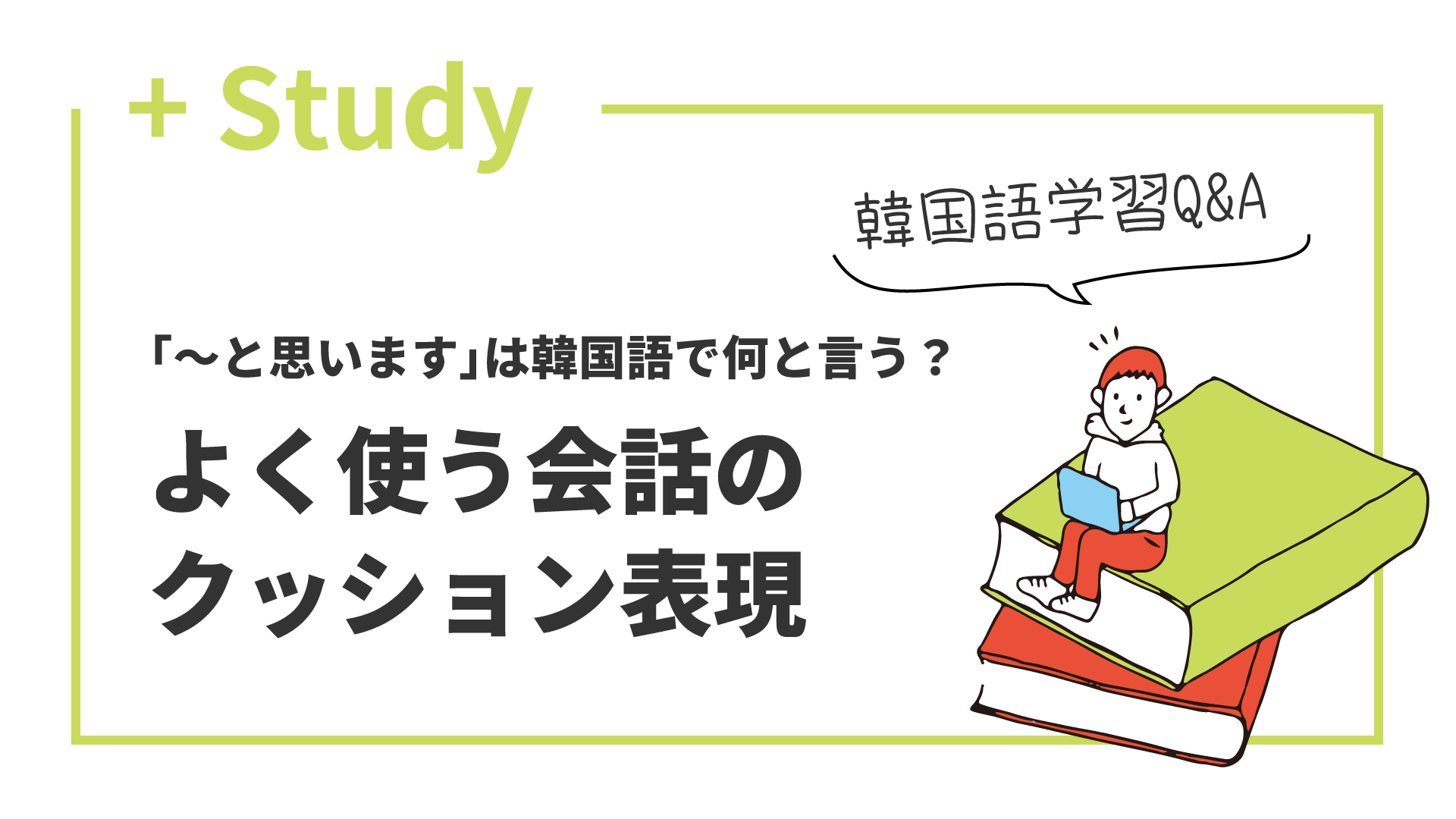 よく使う会話のクッション表現