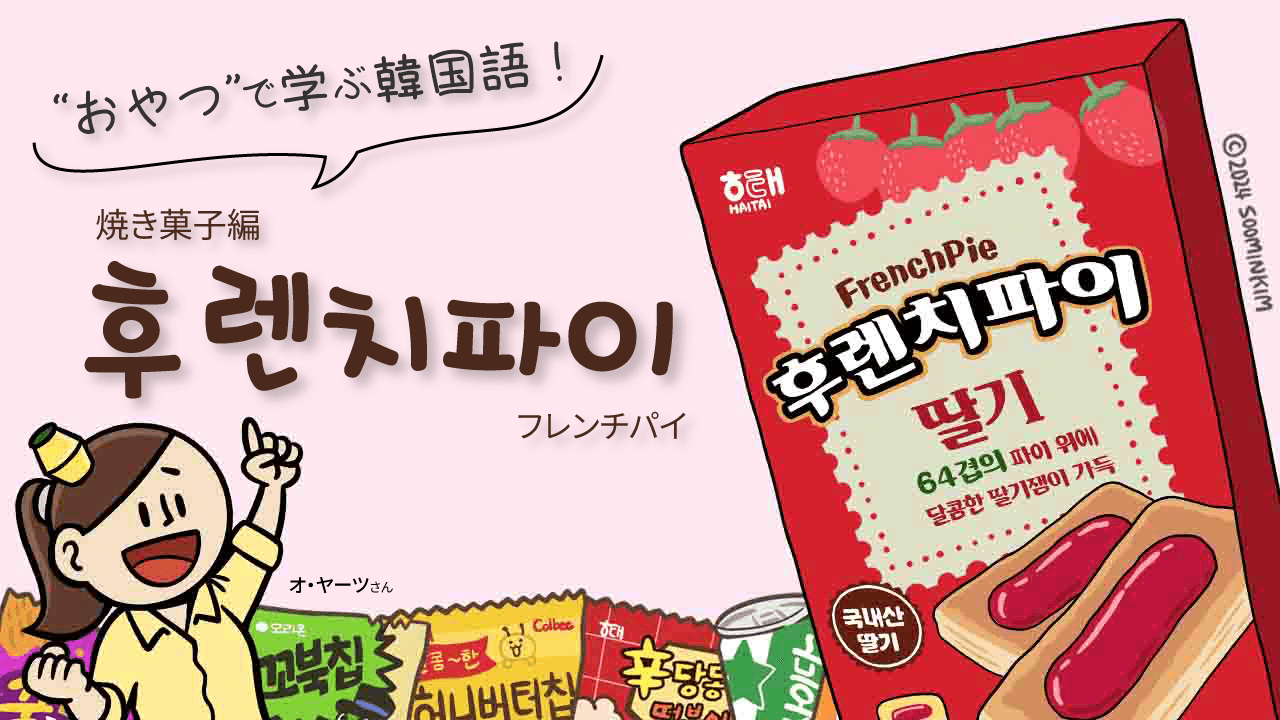 焼き菓子「후렌치파이」のパッケージで韓国語を学ぶ