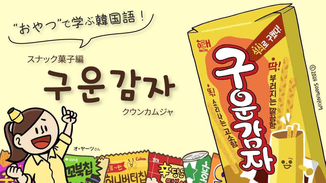 スナック菓子「구운감자」のパッケージで韓国語を学ぶ