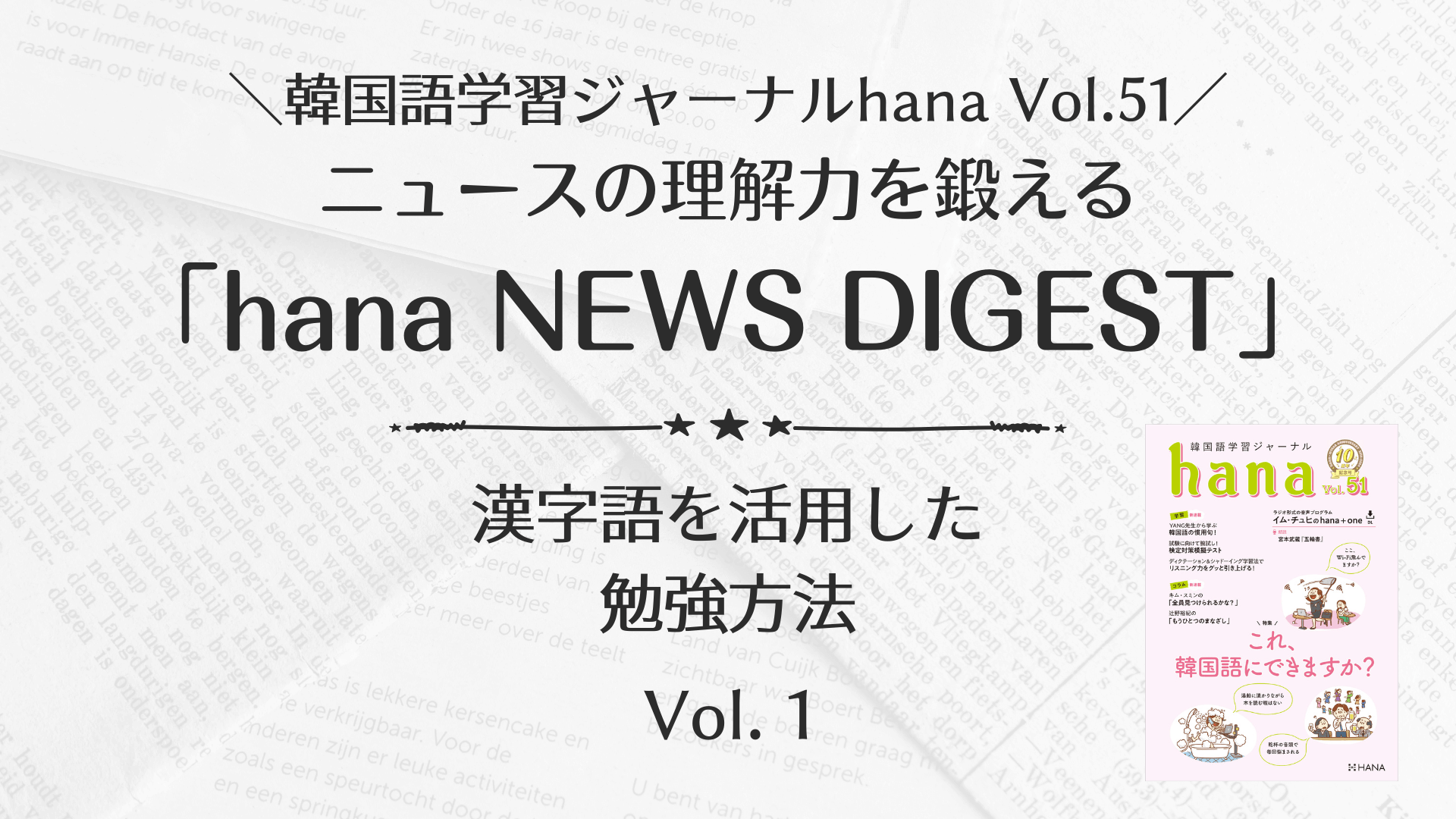 韓国ニュース「hana NEWS DIGEST」の漢字語を活用した勉強方法 Vol. 1