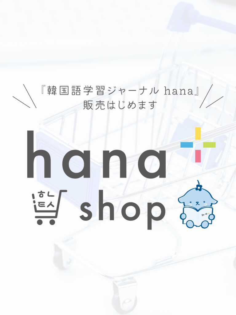 hana+shop hana販売