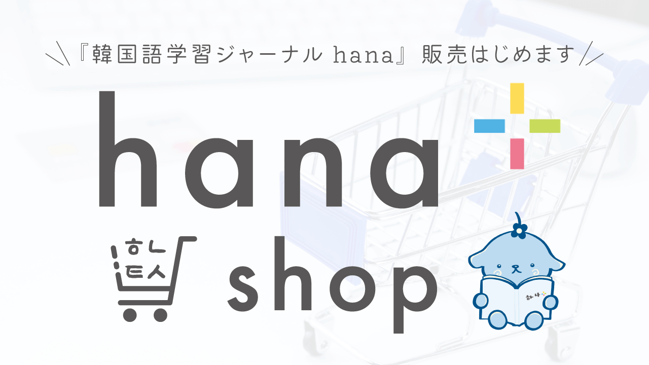 「hana+shop」で『韓国語学習ジャーナルhana』の販売はじめます