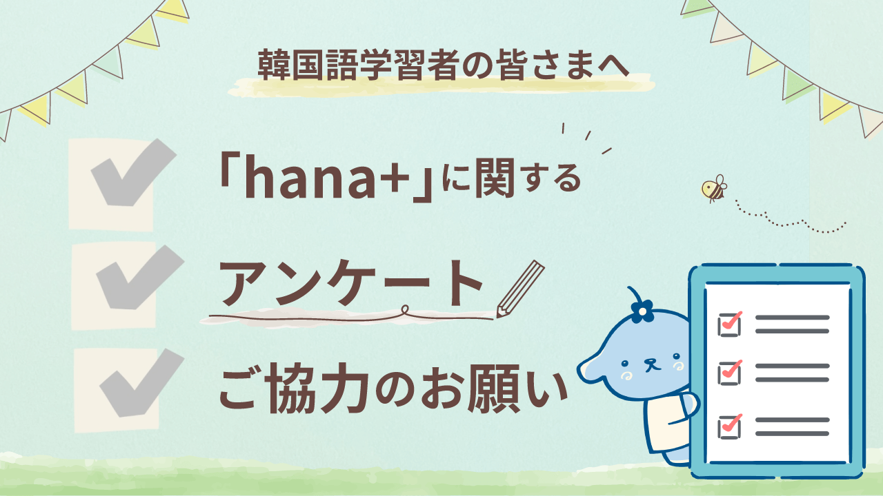 韓国語学習者の皆さまへ「hana+（ハナタス）」に関するアンケートご協力のお願い