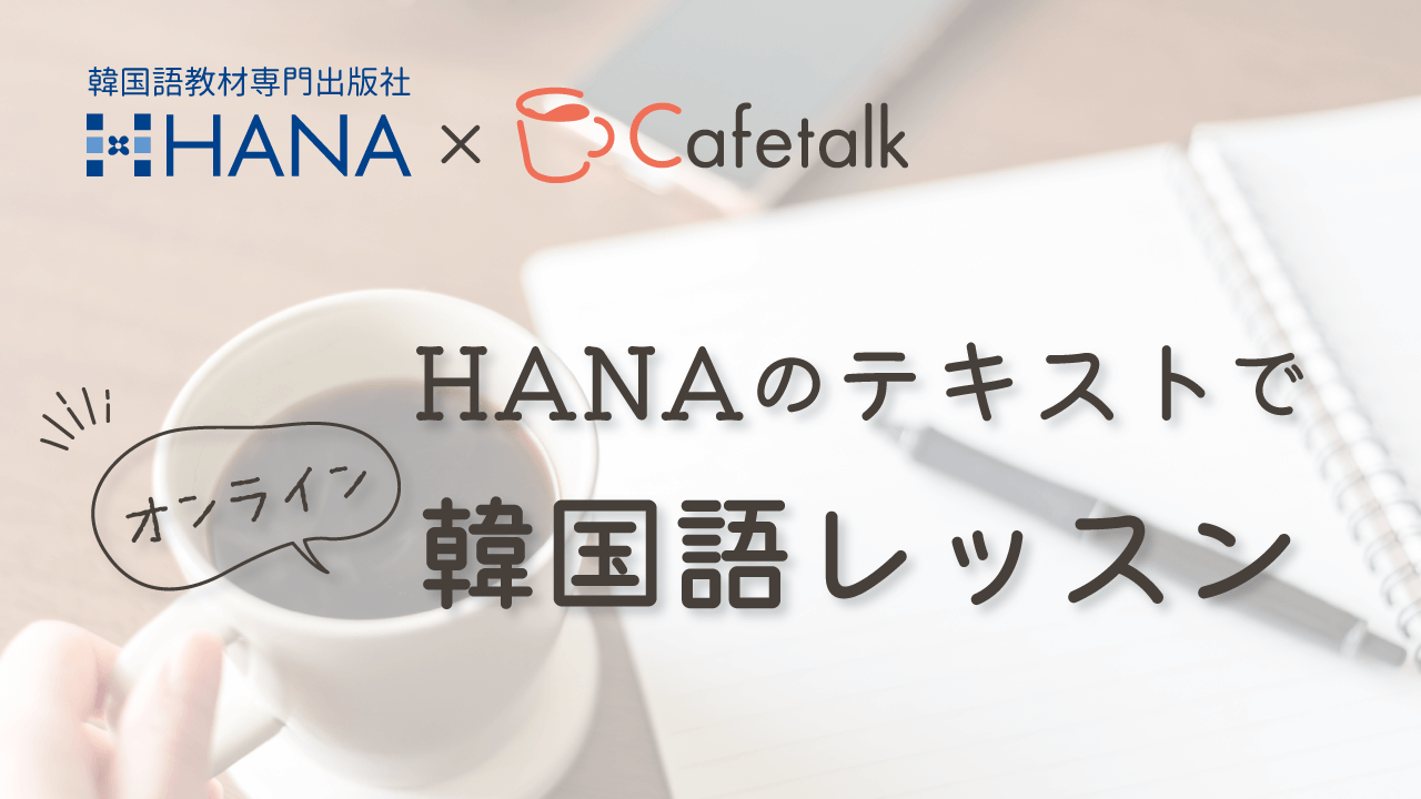 【コラボ企画】カフェトークで韓国語のHANAのテキストを使ったオンラインレッスンが受けられる！
