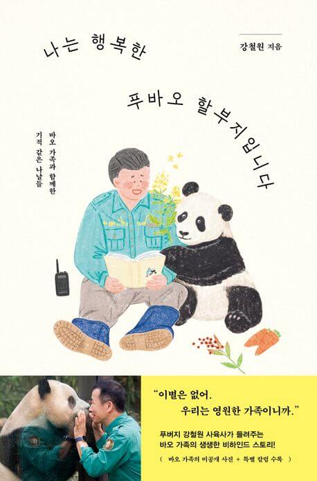 『나는 행복한 푸바오 할부지입니다(私は幸せなフーバオのおじいちゃんです)』