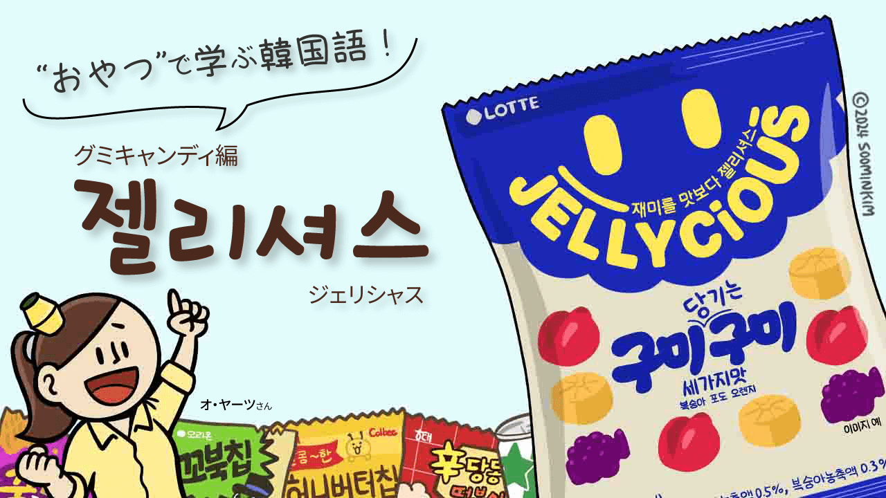 グミキャンディ「젤리셔스」のパッケージで韓国語を学ぶ