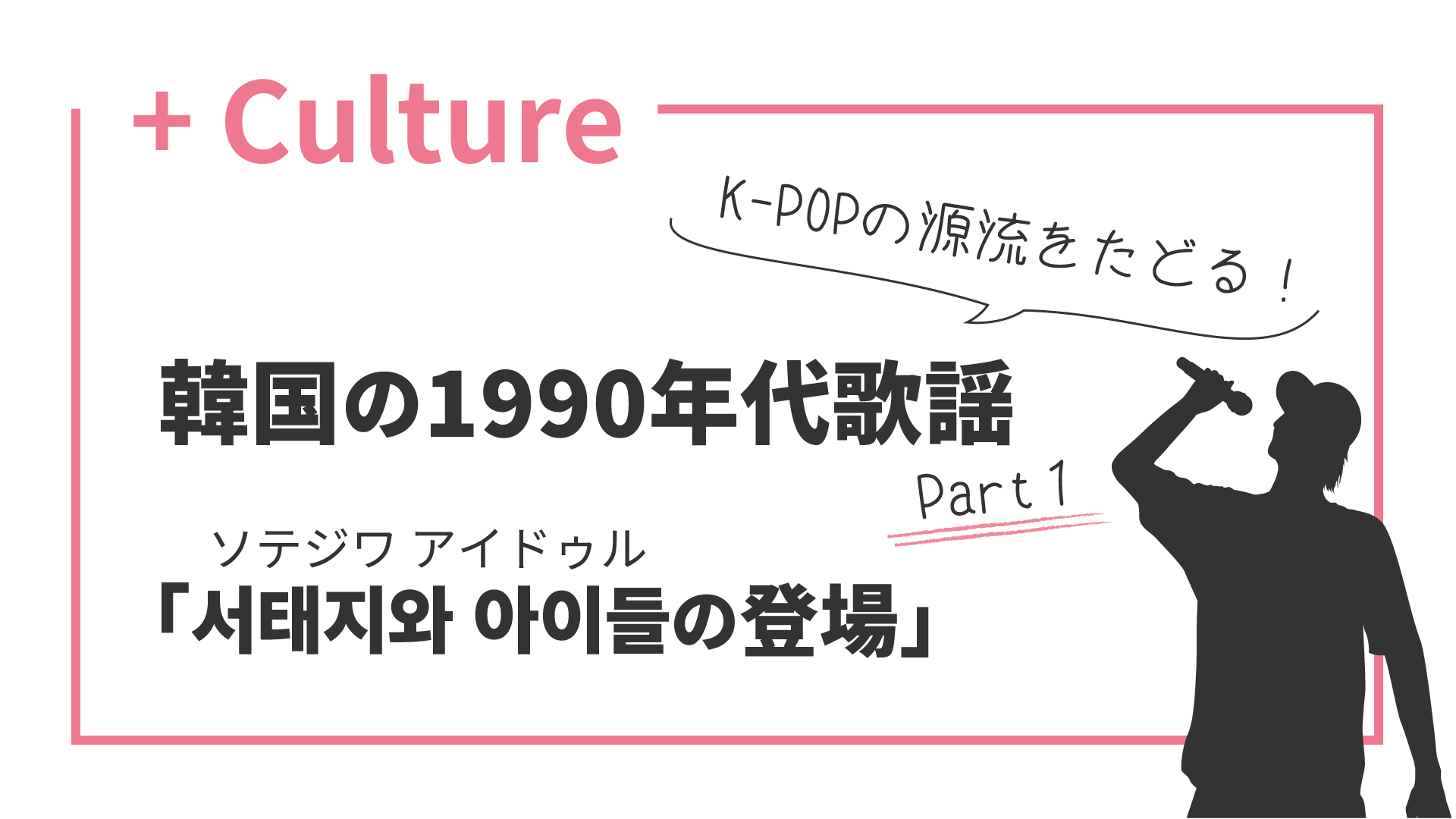 K-POPの源流をたどる！ 韓国の1990年代歌謡(1)「ソテジワ アイドゥルの登場」