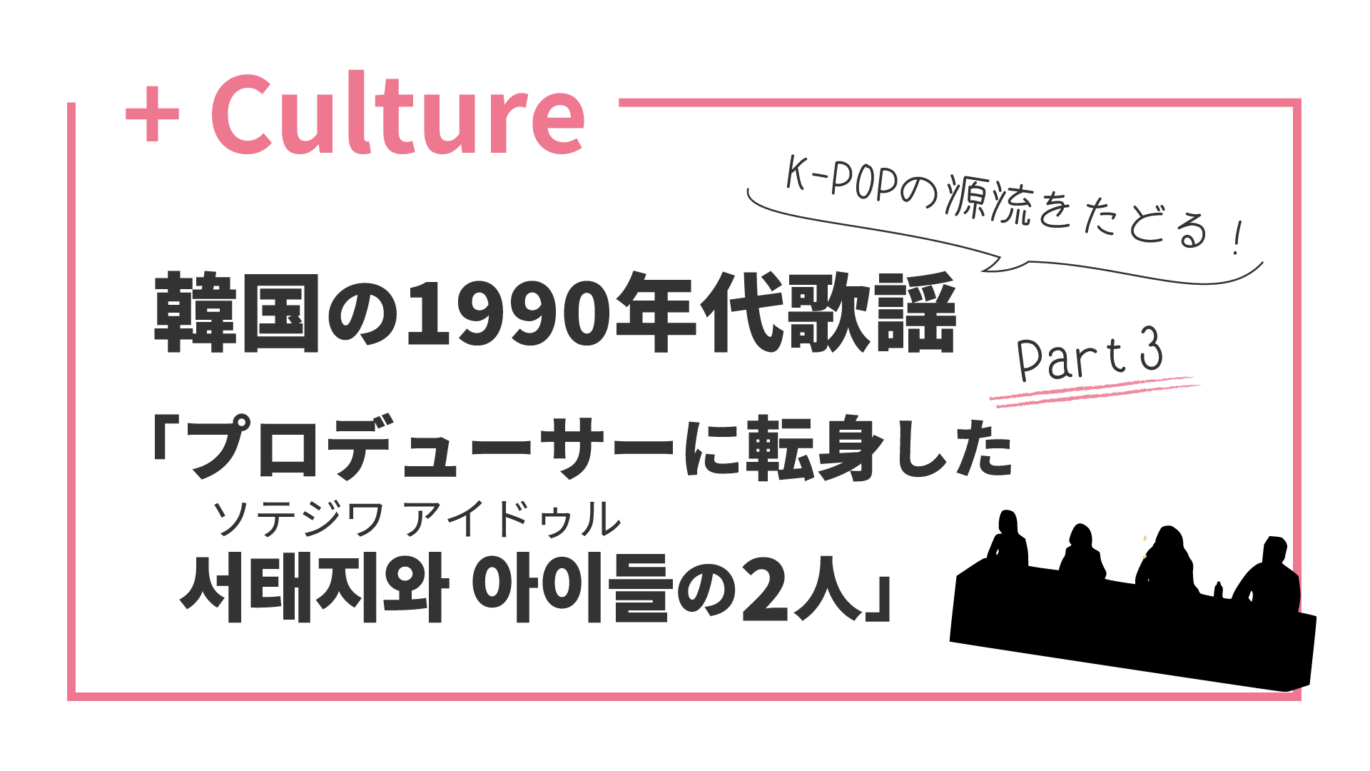 K-POPの源流をたどる！ 韓国の1990年代歌謡(3) プロデューサーに転身したソテジワアイドゥルの2人