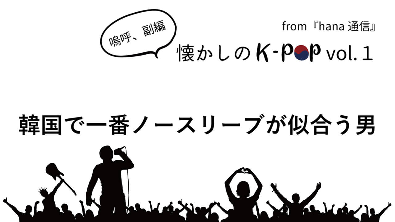 懐かしのK-POP♪ 韓国で一番ノースリーブが似合う男