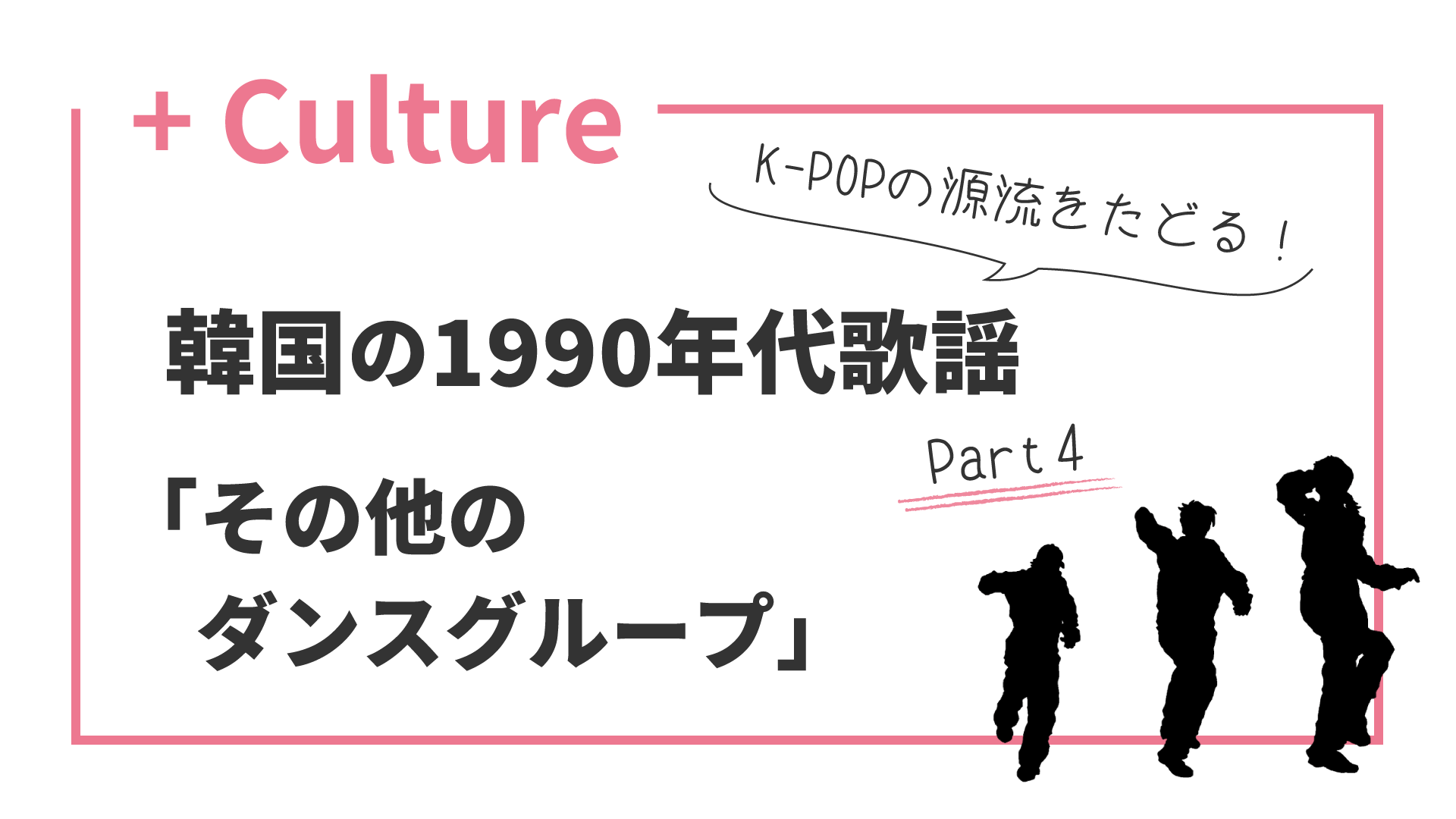 K-POPの源流をたどる！ 韓国の1990年代歌謡(4) その他のダンスグループ