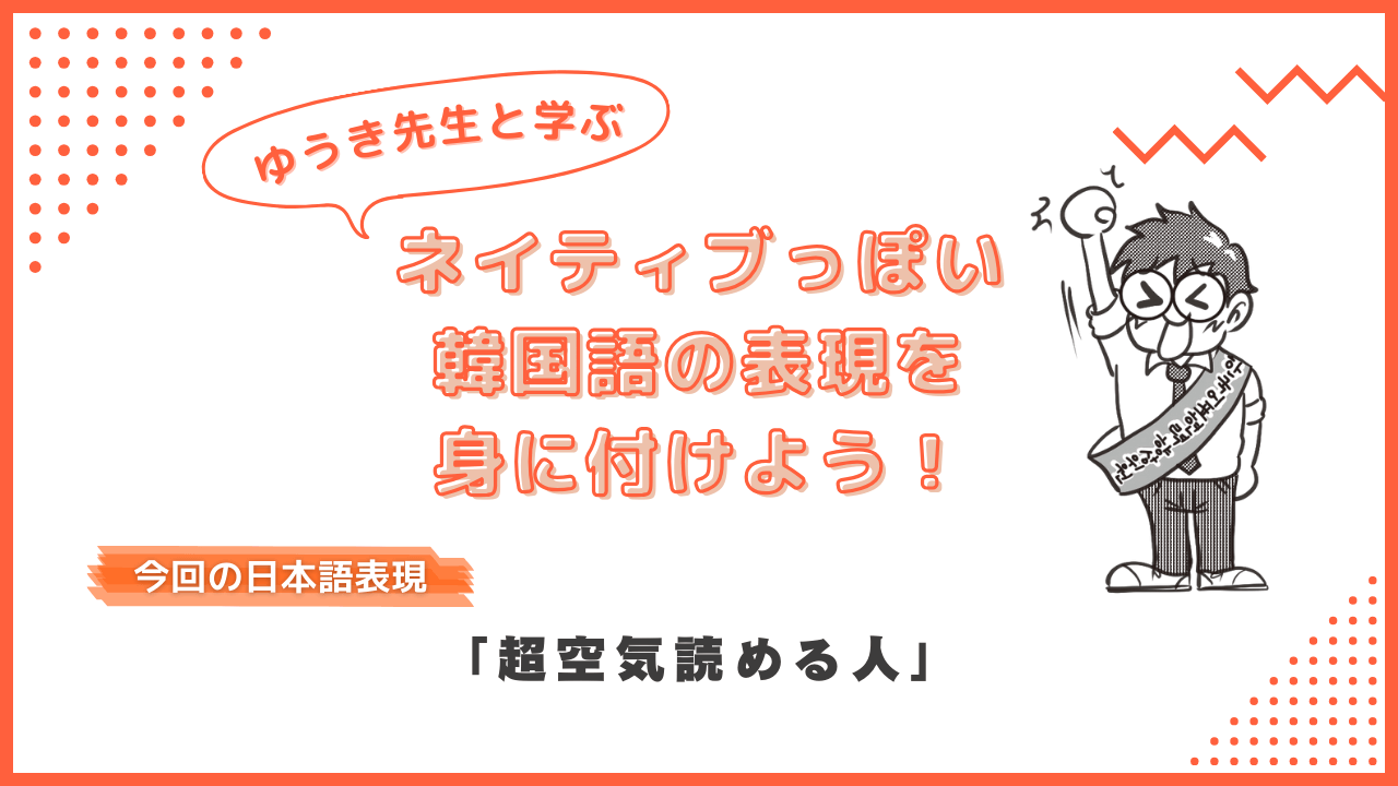 韓国語で「超空気読める人」って何と言う？ ネイティブっぽい表現を身に付けよう！