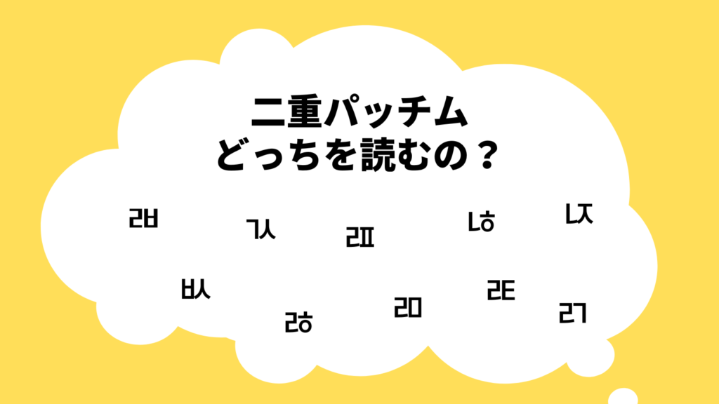 二重パッチムどっちを読むの？