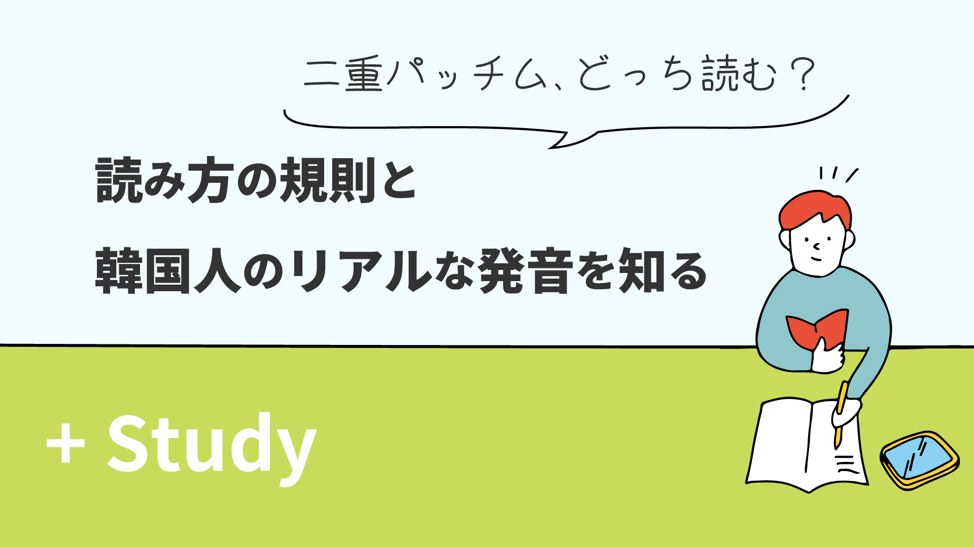 二重パッチム、どっち読む？ 読み方の規則と韓国人のリアルな発音を知る