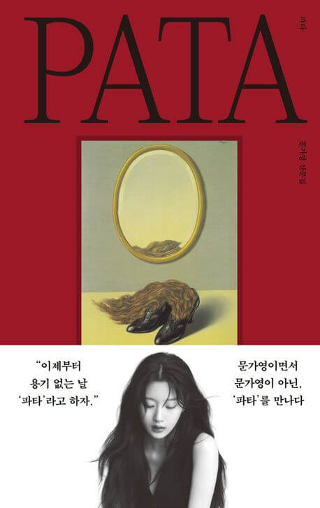 『파타 PATA（パタ）』