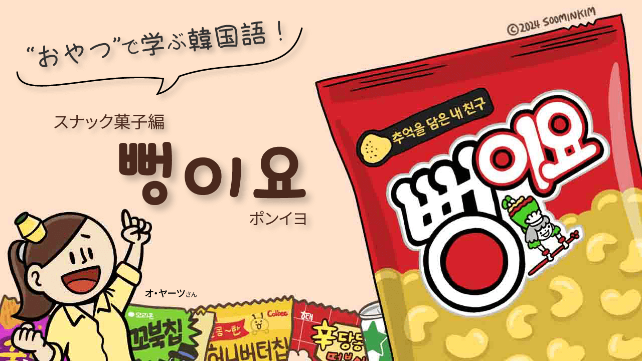 スナック菓子「뻥이요」のパッケージで韓国語を学ぶ