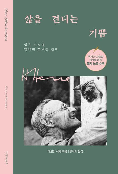『삶을 견디는 기쁨(人生を耐える喜び)』