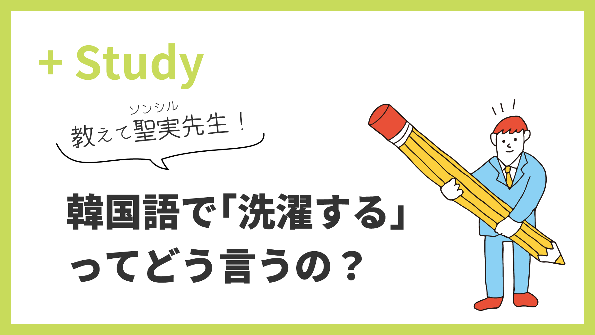 教えて聖実先生！ 韓国語で「洗濯する」ってどう言うの？