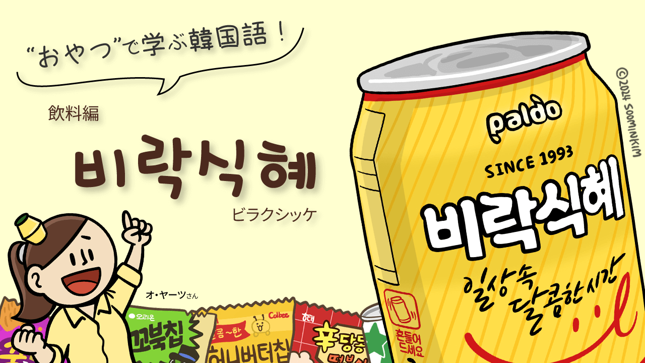 飲料「비락식혜」のパッケージで韓国語を学ぶ