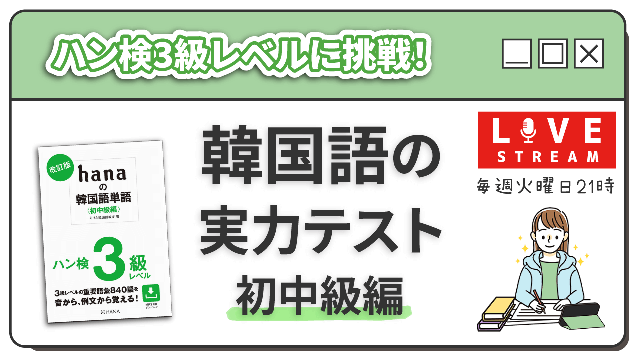 ハン検3級レベルに挑戦！「韓国語の実力テスト」初中級編のライブ配信をスタートします！