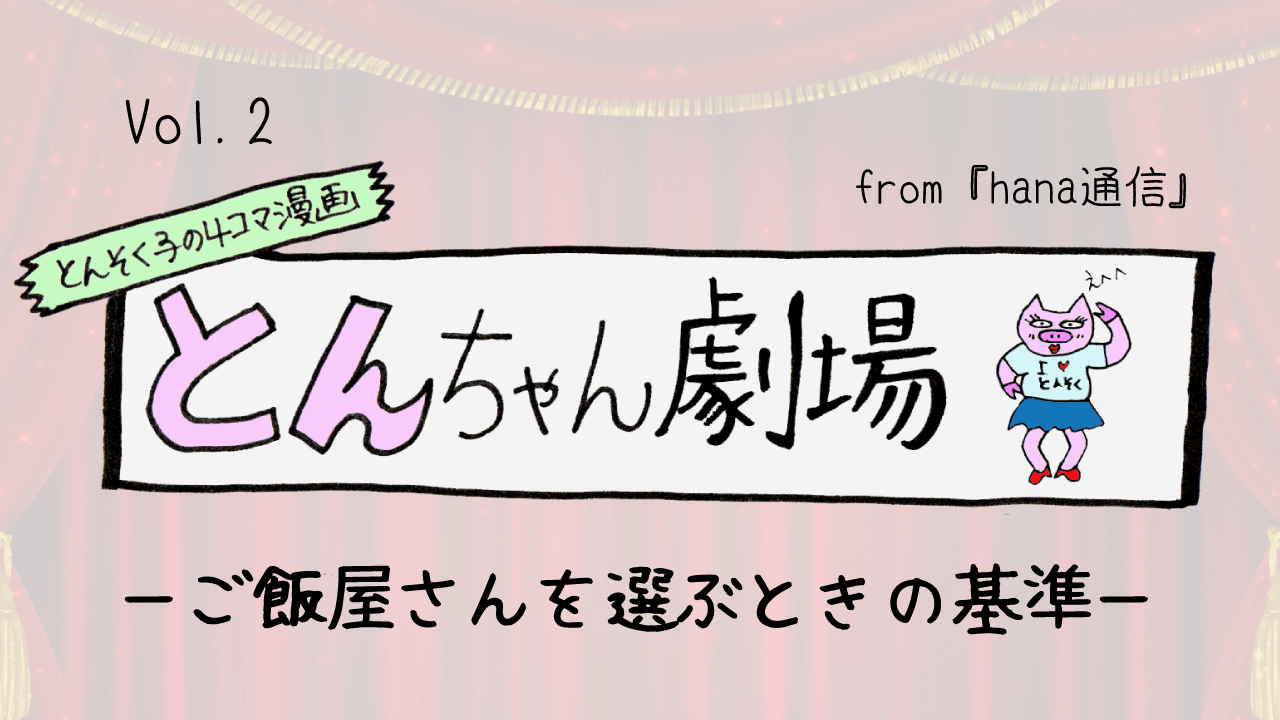 とんそく子の4コマ漫画「とんちゃん劇場」02 ーご飯屋さんを選ぶときの基準ー