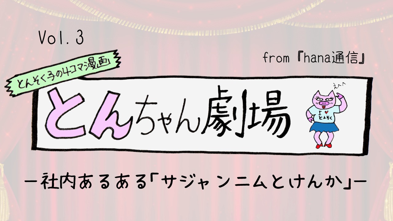 とんそく子の4コマ漫画「とんちゃん劇場」03 ー社内あるある「サジャンニムとけんか」ー