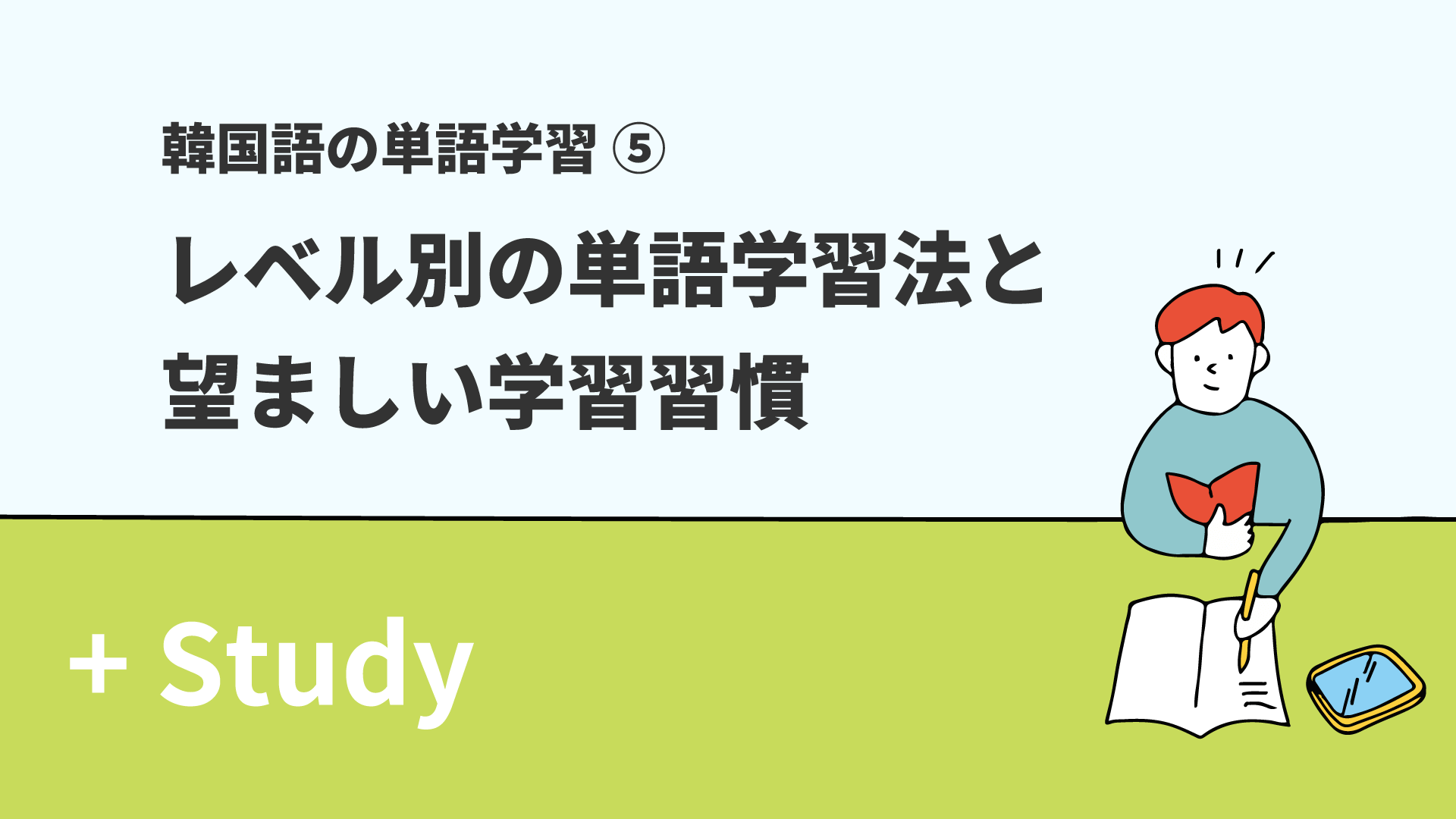 韓国語の単語学習(5) レベル別の単語学習法と望ましい学習習慣