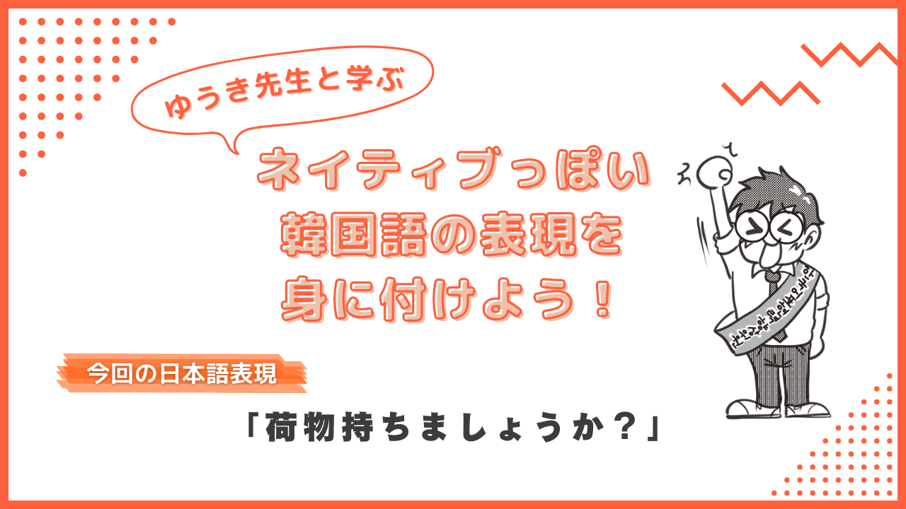 韓国語で「荷物持ちましょうか？」って何と言う？ネイティブっぽい表現を身に付けよう！