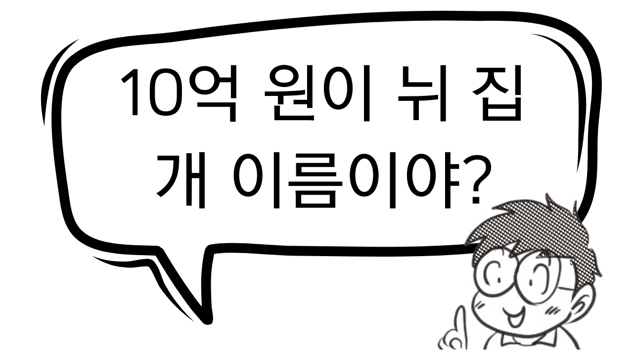 ネイティブっぽい表現「10억 원이 뉘 집 개 이름이야?」