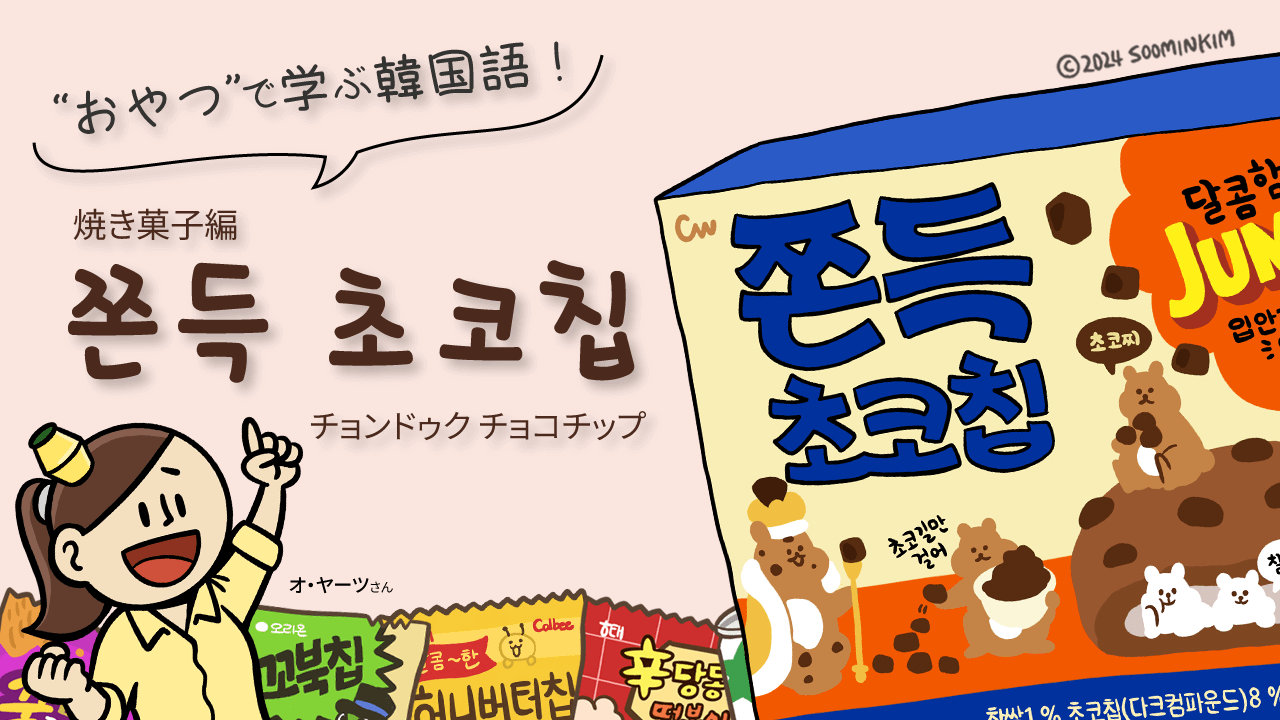 焼き菓子「쫀득 초코칩」のパッケージで韓国語を学ぶ
