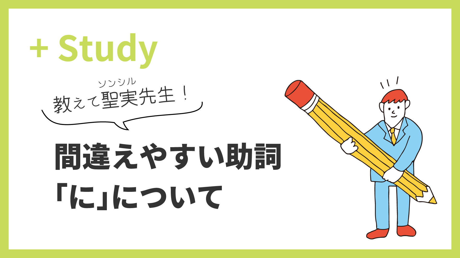 教えて聖実先生！ 間違えやすい助詞「に」について