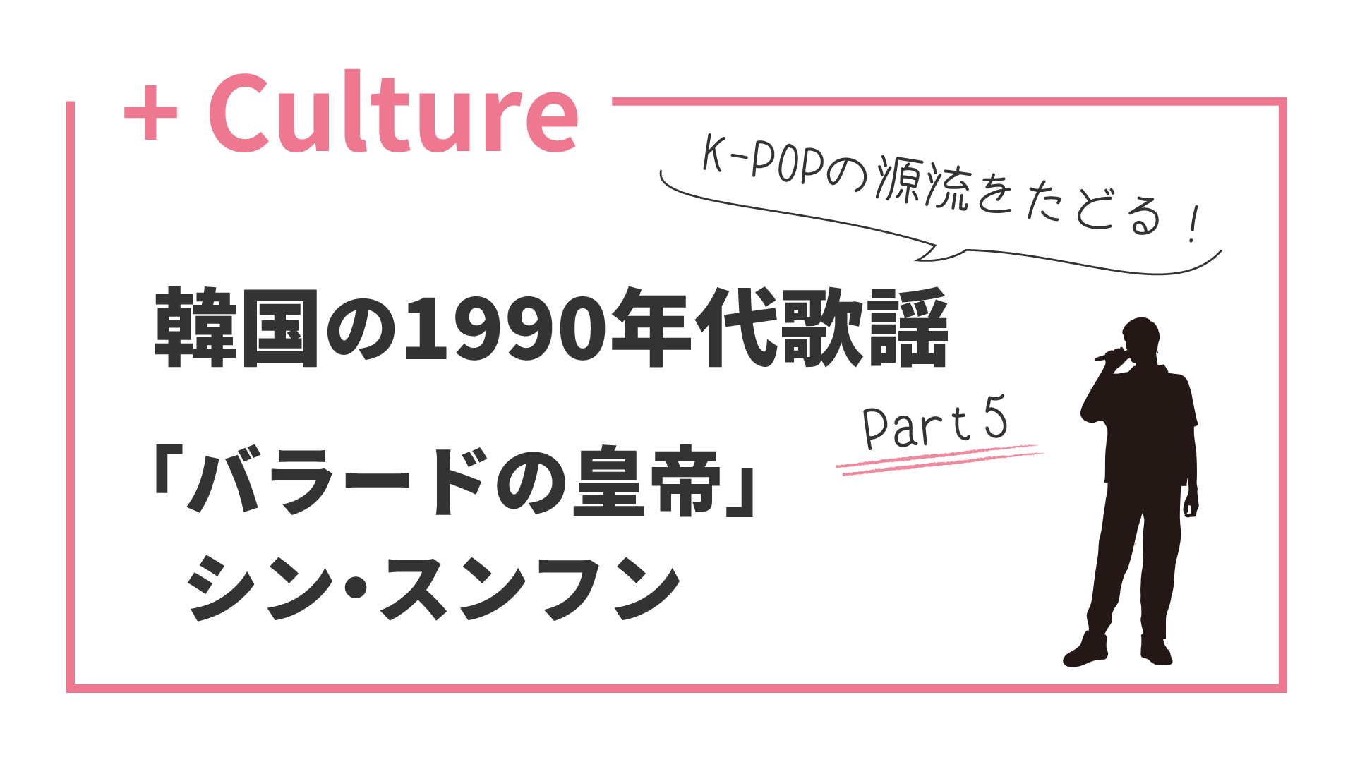 K-POPの源流をたどる！ 韓国の1990年代歌謡(5) 「バラードの皇帝」シン・スンフン