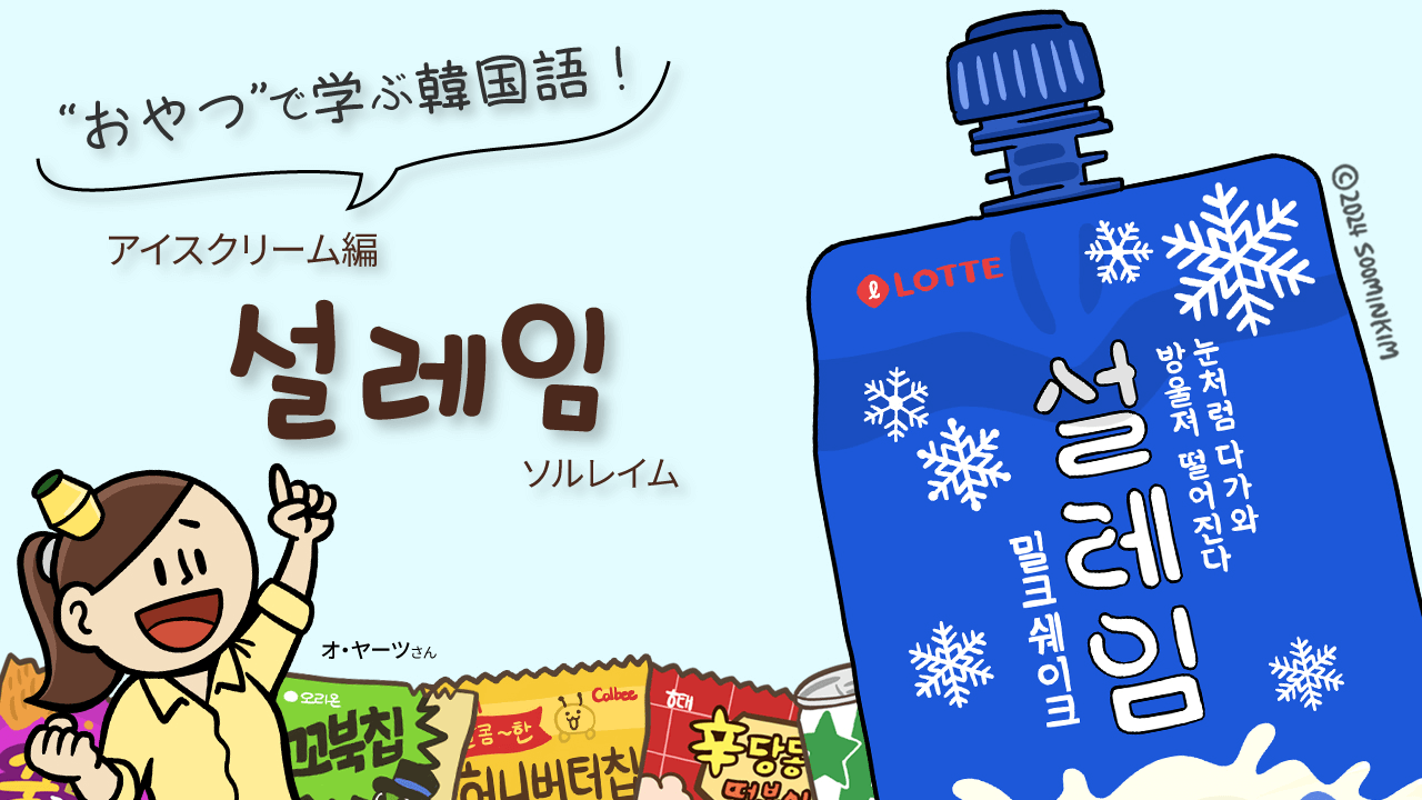 アイスクリーム「설레임」のパッケージで韓国語を学ぶ