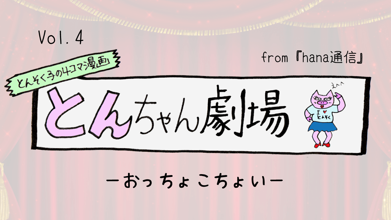 とんそく子の4コマ漫画「とんちゃん劇場」04 ーおっちょこちょいー