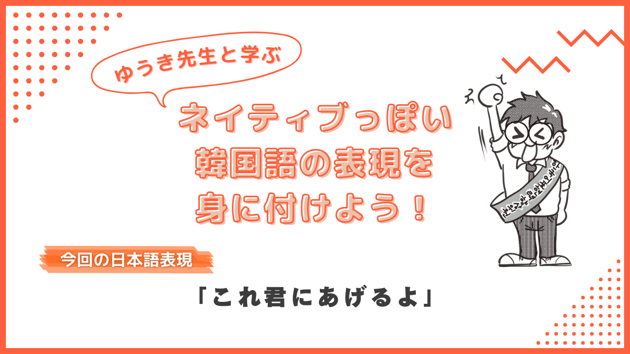 韓国語で「これ君にあげるよ」って何と言う？ ネイティブっぽい表現を身に付けよう！