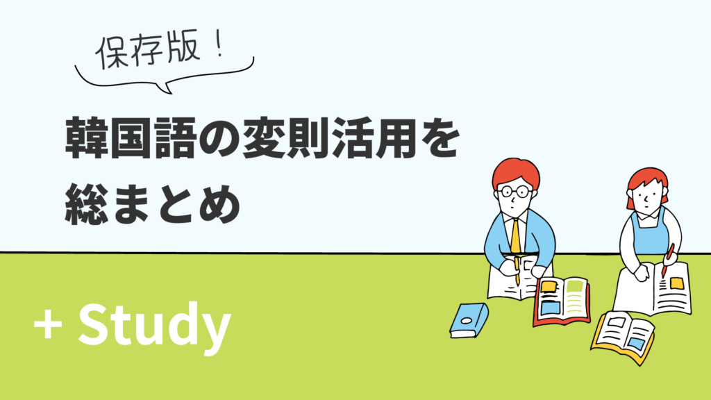 韓国語の変則活用を総まとめ