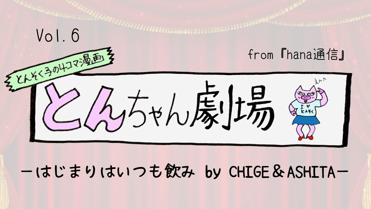 とんそく子の4コマ漫画「とんちゃん劇場」06 ーはじまりはいつも飲み by CHIGE&ASHITAー