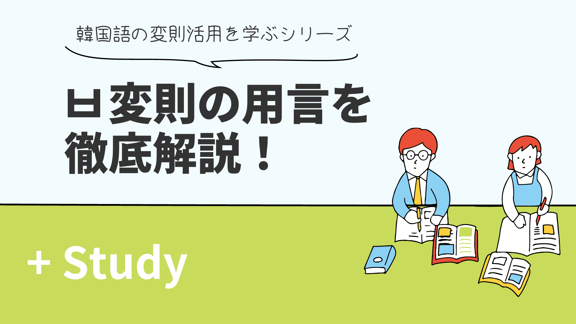 「ㅂ」変則用言を徹底解説！ 韓国語の変則活用を学ぶシリーズ