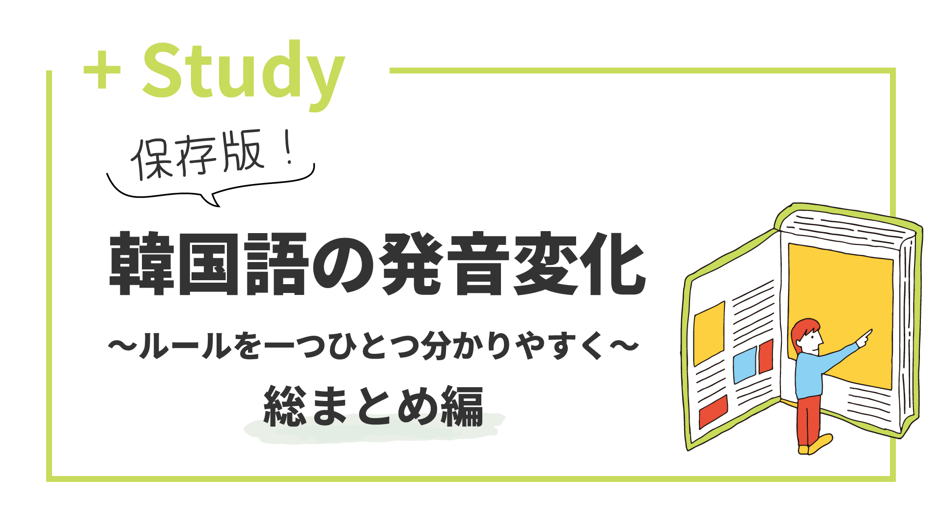 保存版！ 韓国語の発音変化 〜ルールを一つひとつ分かりやすく〜 総まとめ編