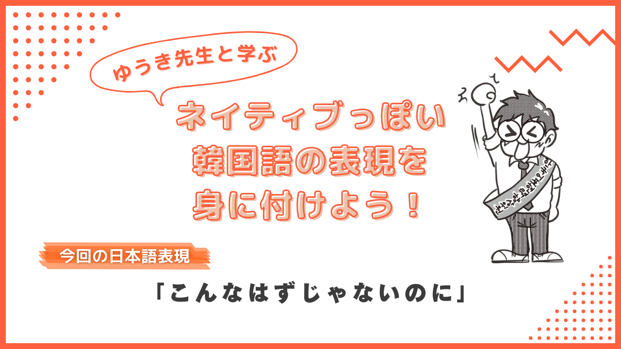 韓国語で「こんなはずじゃないのに」って何と言う？ ネイティブっぽい表現を身に付けよう！